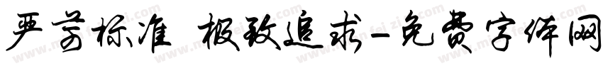 严苛标准 极致追求字体转换